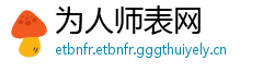 为人师表网